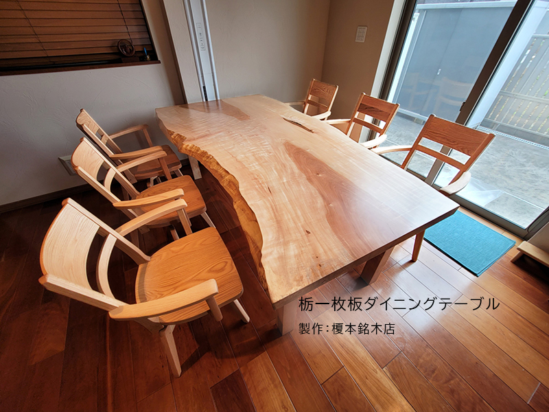 栃一枚板ダイニングテーブルセット