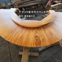 一枚板円形カウンター