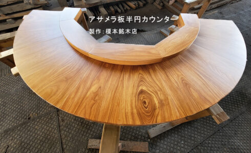 一枚板円形カウンター