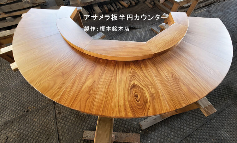 一枚板円形カウンター
