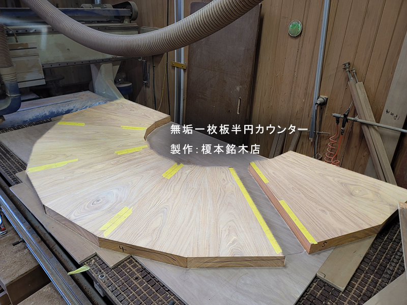 一枚板半円カウンター
