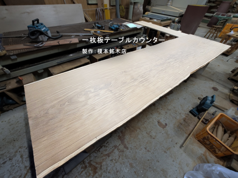 無垢一枚板テーブルカウンター