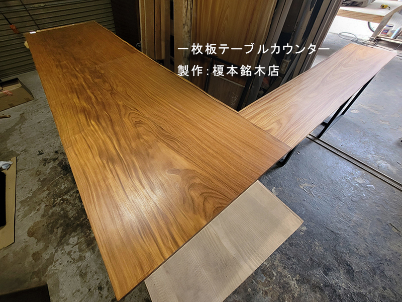 一枚板テーブルカウンター