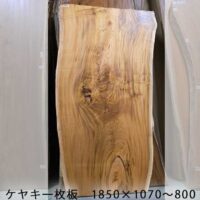 ケヤキ一枚板top