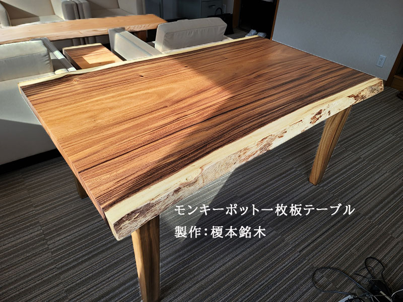 モンキーポット一枚板テーブル