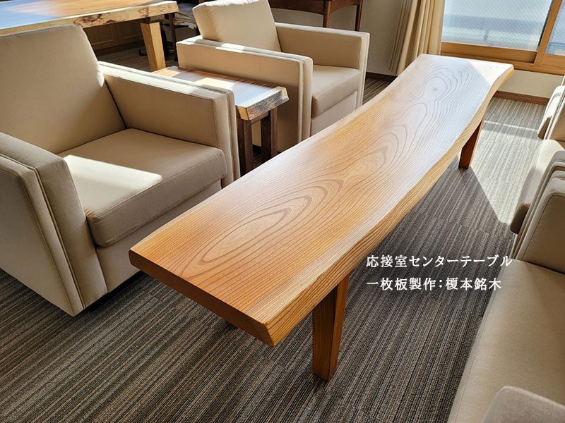 応接室センターテーブル一枚板