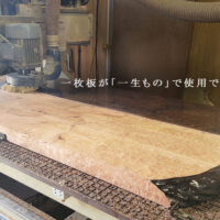 一枚板が一生ものとして使用できる理由