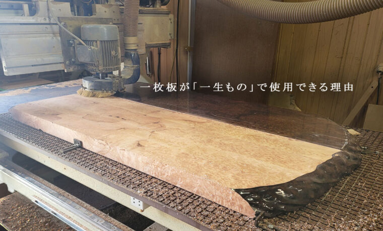 一枚板が一生ものとして使用できる理由