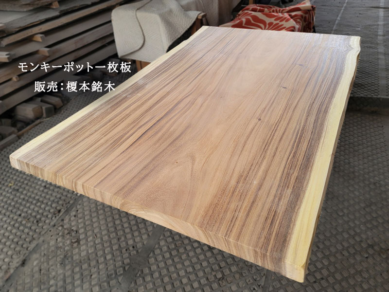 モンキーポット一枚板