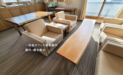 一枚板オフィス家具