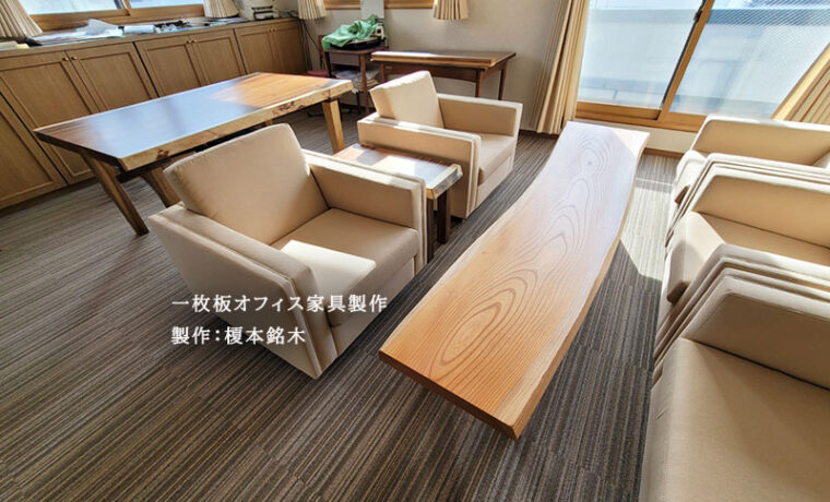 一枚板オフィス家具
