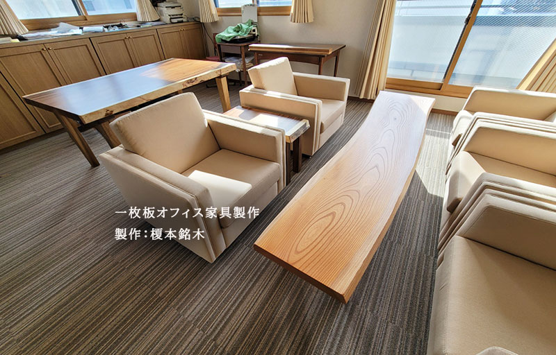 一枚板オフィス家具