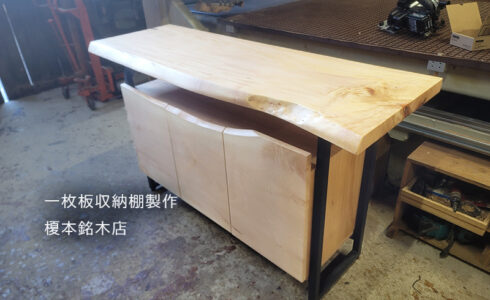 一枚板収納棚製作
