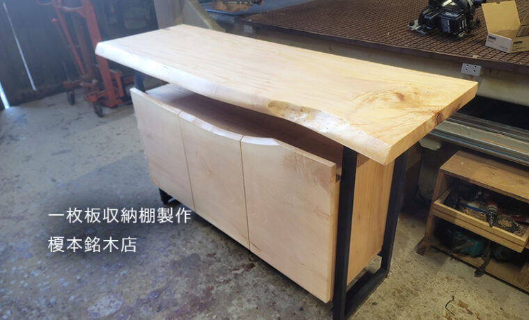 一枚板収納棚製作