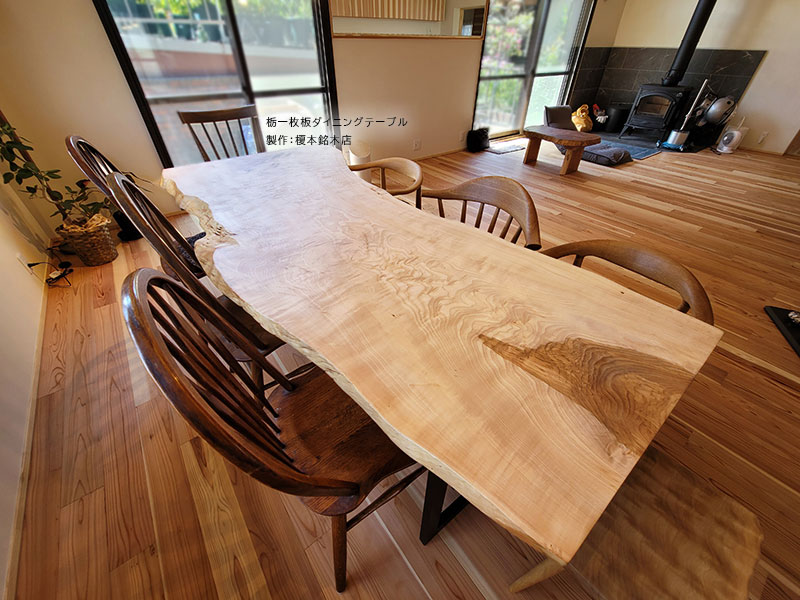 栃一枚板ダイニングテーブル