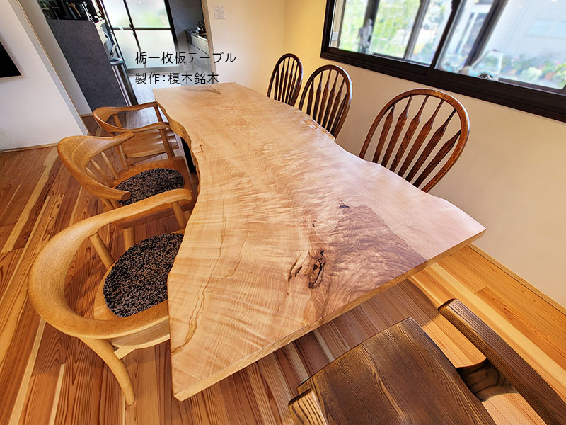 栃一枚板テーブル