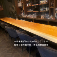 一枚板バーカウンター6m