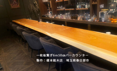 一枚板バーカウンター6m