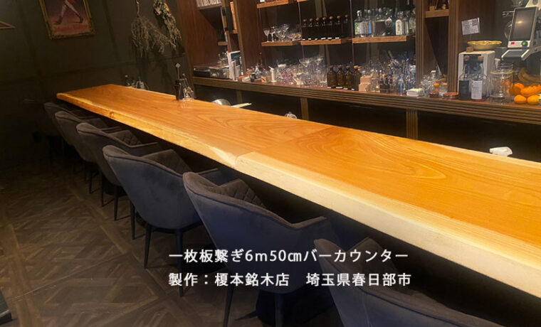 一枚板バーカウンター6ｍ