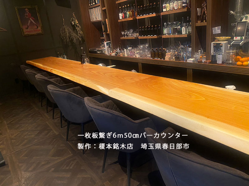 銘木一枚板バーカウンター製作】長さ6m50㎝の素敵なバーカウンターの 