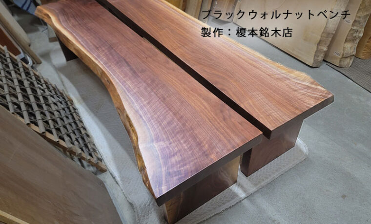 ブラックウォルナットベンチ製作