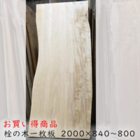 栓一枚板トップ