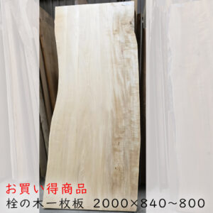 栓一枚板トップ