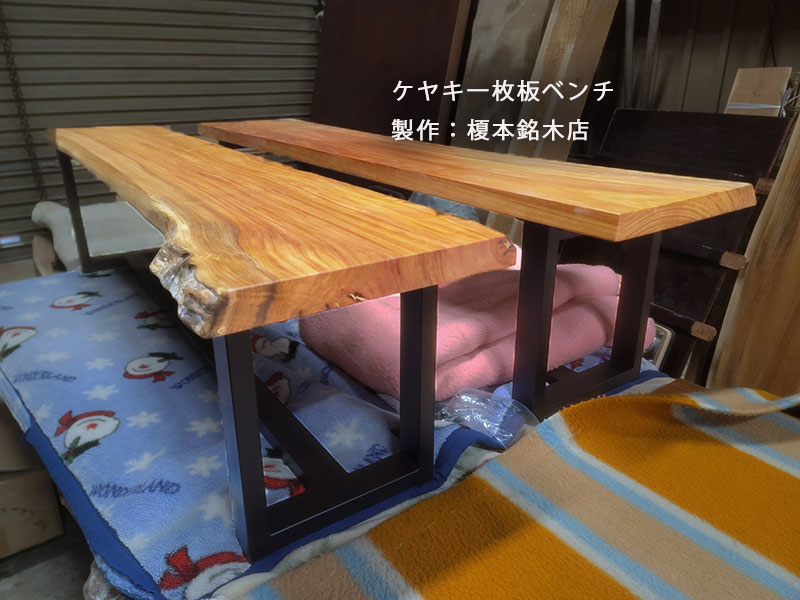 ケヤキベンチ製作