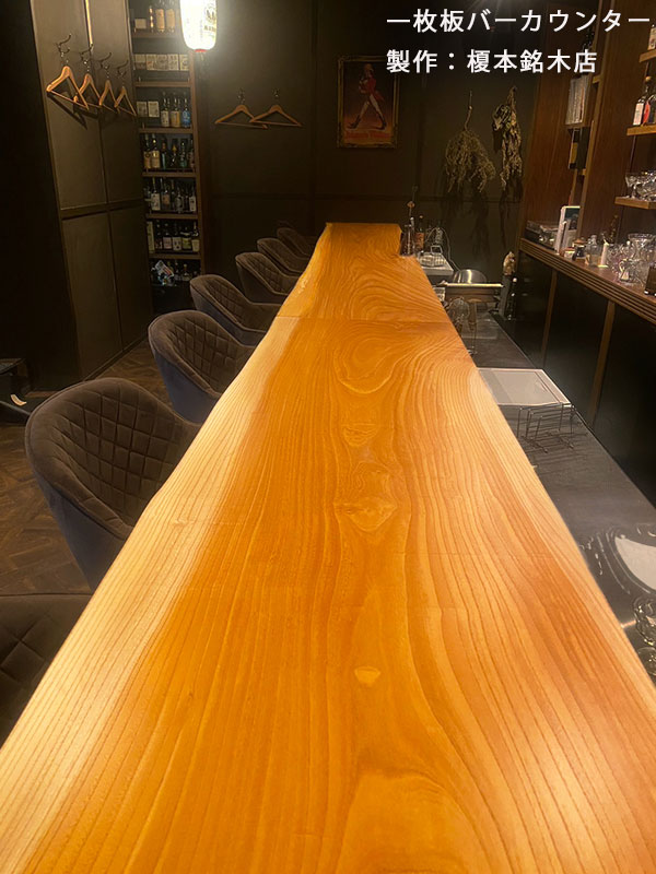 繋ぎ一枚板バーカウンター