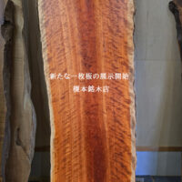 アメリカンチェリー一枚板全体