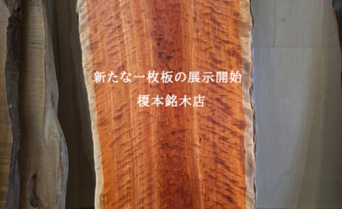 アメリカンチェリー一枚板全体