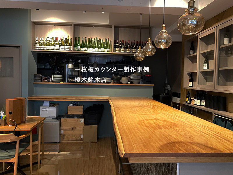 一枚板カウンター全体