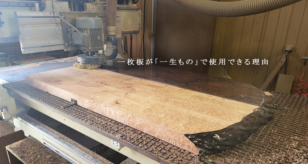 一枚板が一生ものとして使用できる理由