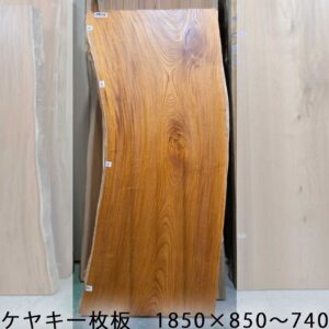 欅一枚板ウェブ用