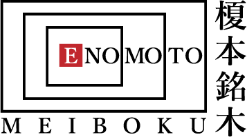 一枚板専門店　榎本銘木店