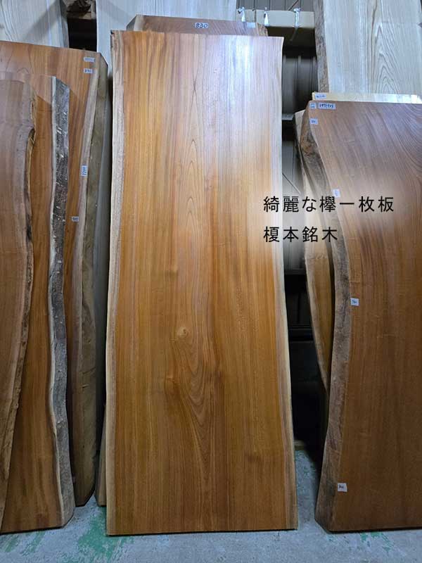 綺麗な欅一枚板