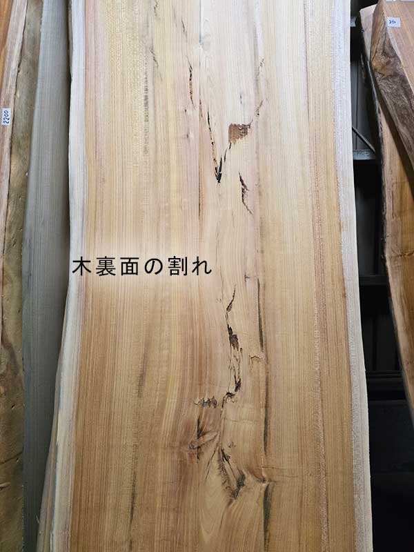 木裏面の割れ