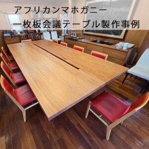一枚板会議テーブルTop画像