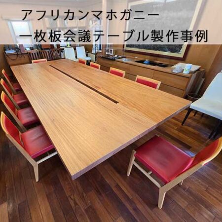 一枚板会議テーブルTop画像