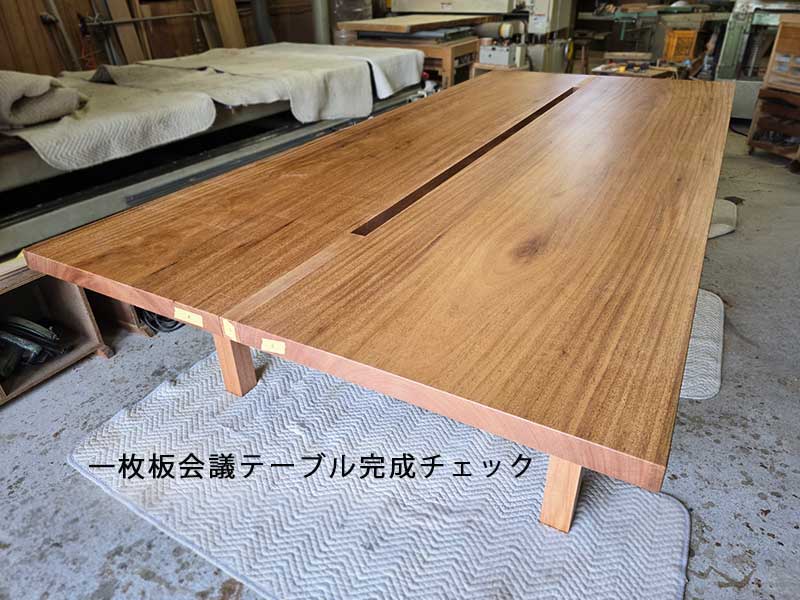 一枚板会議テーブル完成チェック
