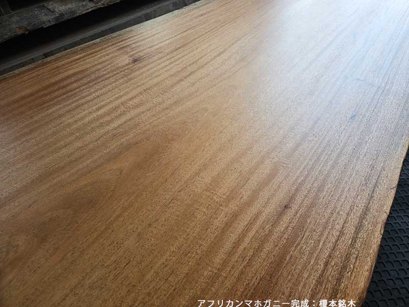 アフリカンマホガニー完成