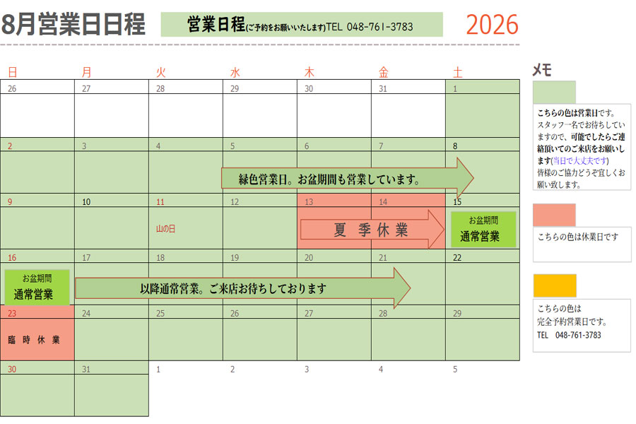 8月営業日日程