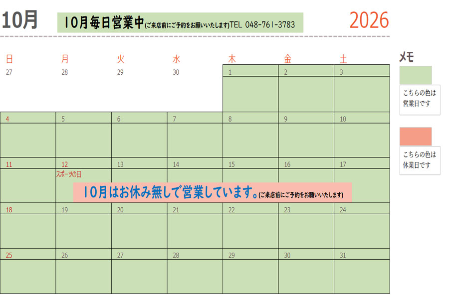 10月営業日