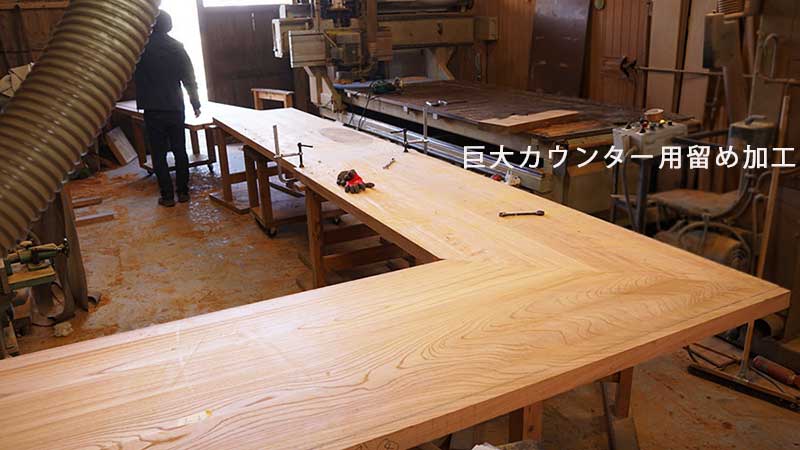 カウンター留加工